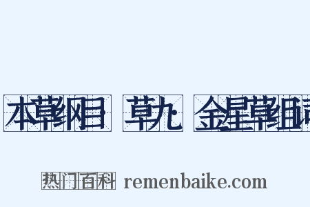 本草纲目·草九·金星草组词是什么意思的图片